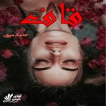 دانلود رمان قاف pdf از حدیث میری دانلود رمان قاف pdf از حدیث میری