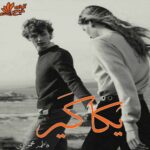 دانلود رمان یکاگیر pdf از فاطمه محمودی دانلود رمان یکاگیر pdf از فاطمه محمودی