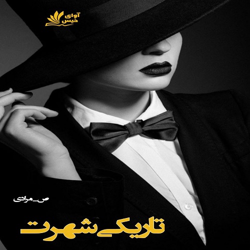 دانلود رمان تاریکی شهرت pdf از ص_مرادی دانلود رمان تاریکی شهرت pdf از ص_مرادی