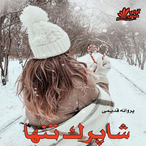 دانلود رمان شاپرک تنها pdf از پروانه قدیمی