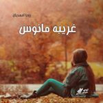 دانلود رمان غریبه مانوس pdf از رویا احمدیان