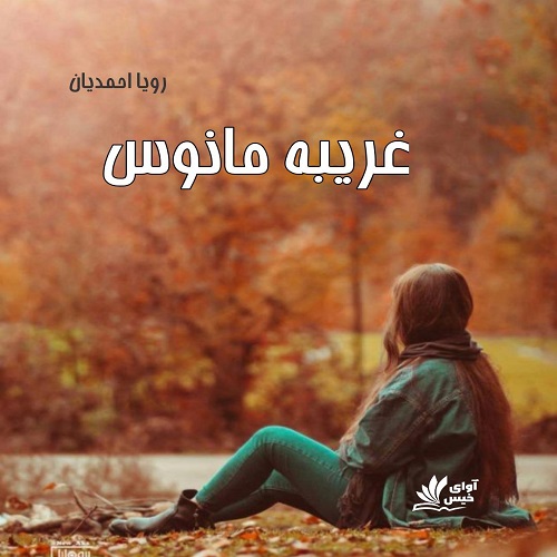 دانلود رمان غریبه مانوس pdf از رویا احمدیان دانلود رمان غریبه مانوس pdf از رویا احمدیان
