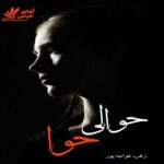 دانلود رمان حوالی حوا pdf از زهره خواجه پور (ونوس)