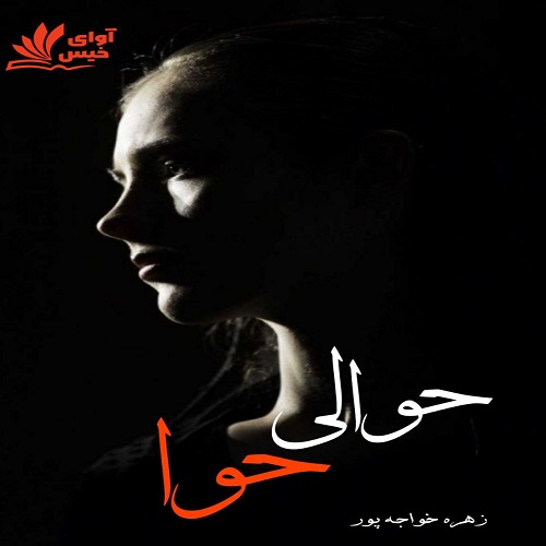 دانلود رمان حوالی حوا pdf از زهره خواجه پور (ونوس) دانلود رمان حوالی حوا pdf از زهره خواجه پور (ونوس)
