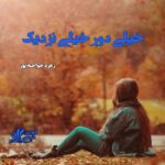 دانلود رمان خیلی دور خیلی نزدیک pdf از زهره خواجه پور (ونوس) دانلود رمان خیلی دور خیلی نزدیک pdf از زهره خواجه پور (ونوس)
