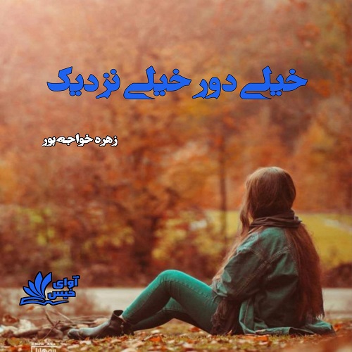 دانلود رمان خیلی دور خیلی نزدیک pdf از زهره خواجه پور (ونوس)