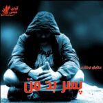 دانلود رمان پسر بد من pdf از ستایش نوشادی دانلود رمان پسر بد من pdf از ستایش نوشادی