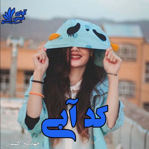 دانلود رمان کد آبی pdf از مهدیه افشار دانلود رمان کد آبی pdf از مهدیه افشار