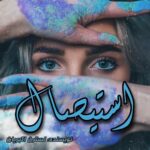 دانلود رمان استیصال pdf از نسترن اکبریان