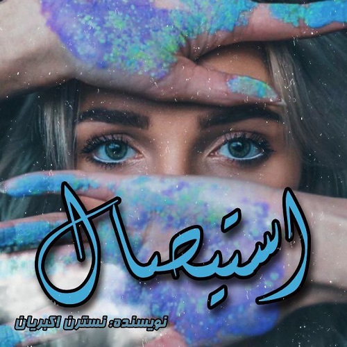 دانلود رمان استیصال pdf از نسترن اکبریان دانلود رمان استیصال pdf از نسترن اکبریان