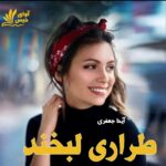 دانلود رمان طراری لبخند pdf از آیدا جعفری