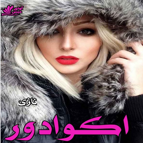 دانلود رمان اکوادور pdf از نازی دانلود رمان اکوادور pdf از نازی