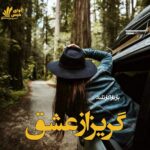 دانلود رمان گریز از عشق pdf از باربارا کارتلند دانلود رمان گریز از عشق pdf از باربارا کارتلند