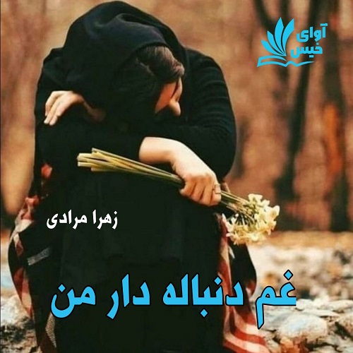 دانلود رمان غم دنباله دار من pdf از زهرا مرادی دانلود رمان غم دنباله دار من pdf از زهرا مرادی