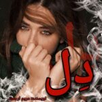 دانلود رمان دل pdf از مریم ارجمند دانلود رمان دل pdf از مریم ارجمند