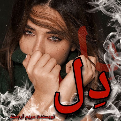 دانلود رمان دل pdf از مریم ارجمند دانلود رمان دل pdf از مریم ارجمند