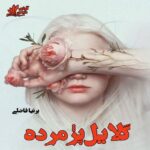 دانلود رمان گلایل پژمرده pdf از پرنیا فاضلی