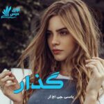 دانلود رمان گذار pdf از یاسی جی اچ آر دانلود رمان گذار pdf از یاسی جی اچ آر