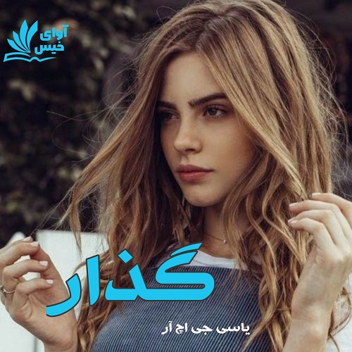 دانلود رمان گذار pdf از یاسی جی اچ آر دانلود رمان گذار pdf از یاسی جی اچ آر