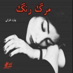 دانلود رمان مرگ رنگ pdf از بهاره غفرانی دانلود رمان مرگ رنگ pdf از بهاره غفرانی