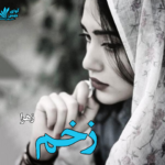 دانلود رمان زخم pdf از زهرا