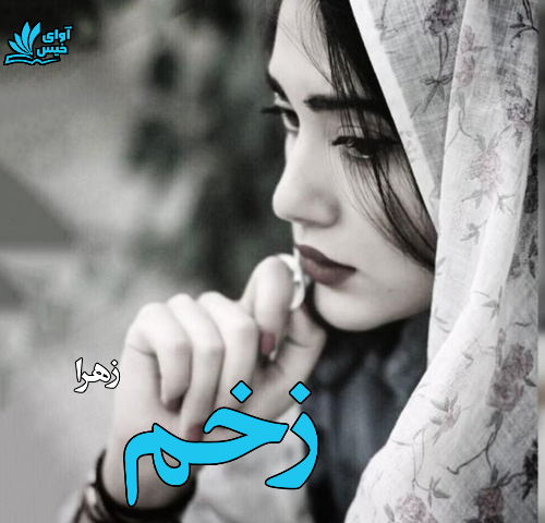 دانلود رمان زخم pdf از زهرا