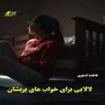 دانلود رمان لالایی برای خواب های پریشان pdf از فاطمه اصغری دانلود رمان لالایی برای خواب های پریشان pdf از فاطمه اصغری