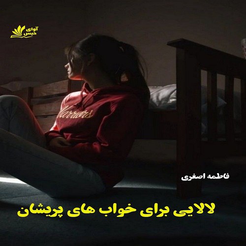 دانلود رمان لالایی برای خواب های پریشان pdf از فاطمه اصغری دانلود رمان لالایی برای خواب های پریشان pdf از فاطمه اصغری