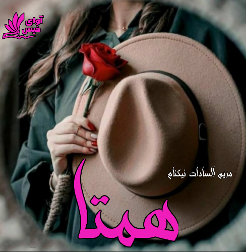 دانلود رمان همتا pdf از مریم السادات نیکنام دانلود رمان همتا pdf از مریم السادات نیکنام