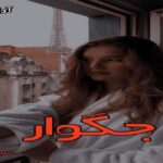 دانلود رمان جگوار pdf از سبا سالاری دانلود رمان جگوار pdf از سبا سالاری