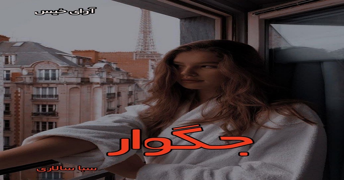 دانلود رمان جگوار pdf از سبا سالاری دانلود رمان جگوار pdf از سبا سالاری