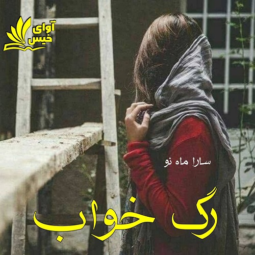 دانلود رمان رگ خواب pdf از سارا ماه نو دانلود رمان رگ خواب pdf از سارا ماه نو