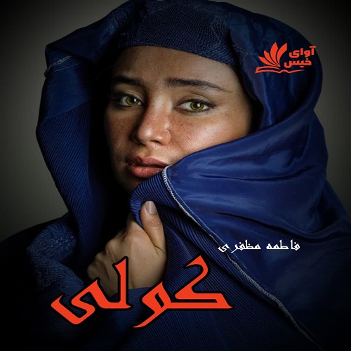 دانلود رمان کولی pdf از مژگان مظفری دانلود رمان کولی pdf از مژگان مظفری