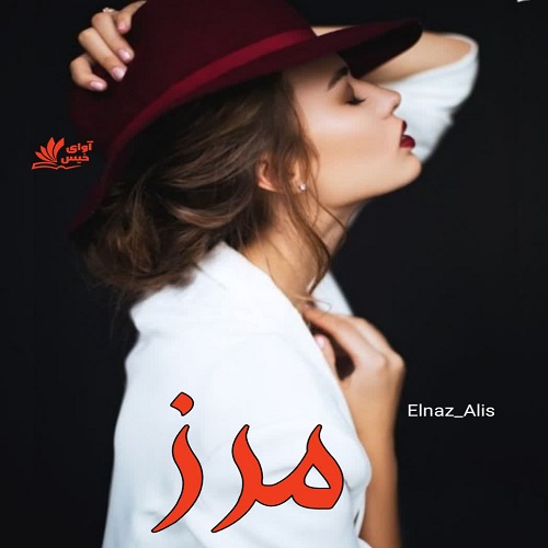 دانلود رمان مرز pdf از Elnaz_Alis دانلود رمان مرز pdf از Elnaz_Alis