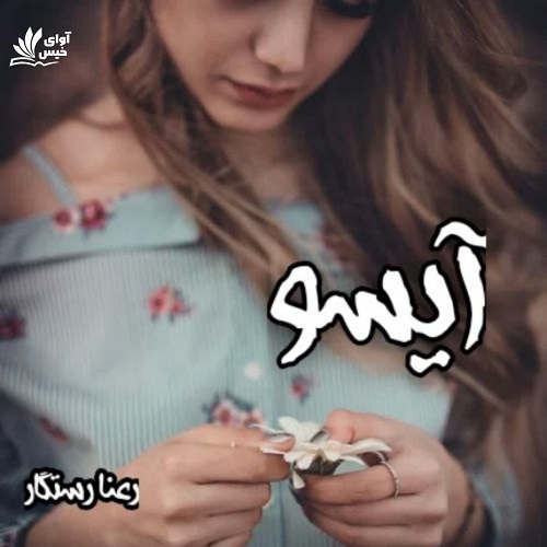 دانلود رمان آیسو pdf از رعنا رستگار دانلود رمان آیسو pdf از رعنا رستگار