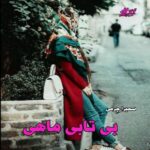 دانلود رمان بی تابی ماهی pdf از سمیرا چرمی دانلود رمان بی تابی ماهی pdf از سمیرا چرمی