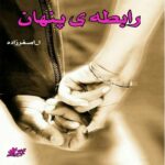 دانلود رمان رابطه ی پنهان pdf از ا_اصغرزاده