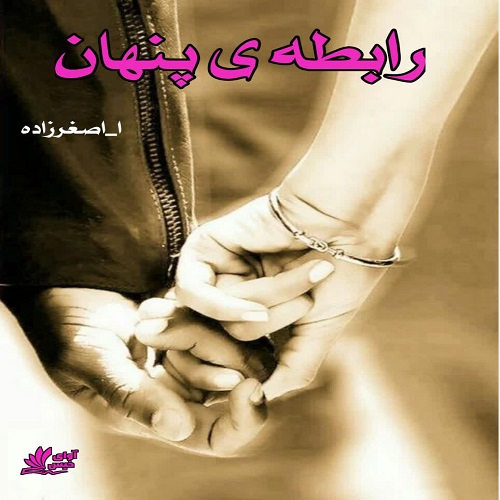 دانلود رمان رابطه ی پنهان pdf از ا_اصغرزاده دانلود رمان رابطه ی پنهان pdf از ا_اصغرزاده
