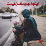 دانلود رمان اینجا جای ماندن نیست pdf از طناز حسینی دانلود رمان اینجا جای ماندن نیست pdf از طناز حسینی
