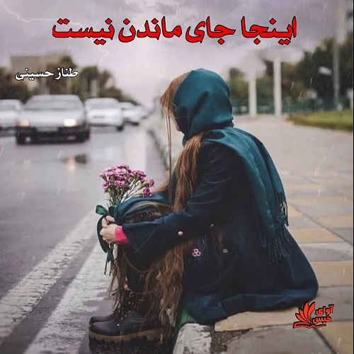 دانلود رمان اینجا جای ماندن نیست pdf از طناز حسینی دانلود رمان اینجا جای ماندن نیست pdf از طناز حسینی