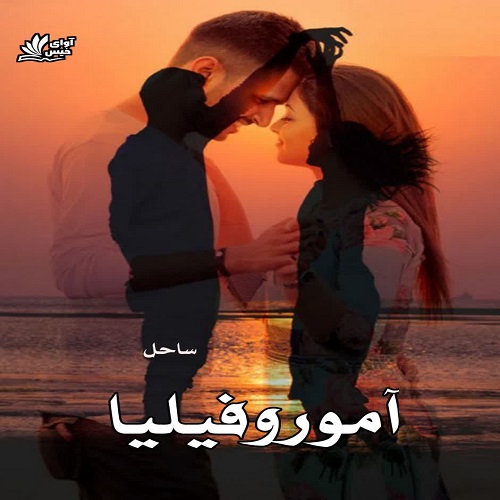 دانلود رمان آموروفیلیا pdf از ساحل دانلود رمان آموروفیلیا pdf از ساحل