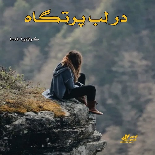 دانلود رمان در لب پرتگاه pdf از گراتزیا دلددا دانلود رمان در لب پرتگاه pdf از گراتزیا دلددا