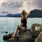 دانلود رمان آرام از جنس طوفان pdf از مهدیه خالقی دانلود رمان آرام از جنس طوفان pdf از مهدیه خالقی