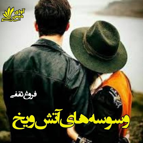 دانلود رمان وسوسه های آتش و یخ pdf از فروغ ثقفی