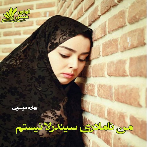 دانلود رمان من نامادری سیندرلا نیستم pdf از بهاره موسوی دانلود رمان من نامادری سیندرلا نیستم pdf از بهاره موسوی