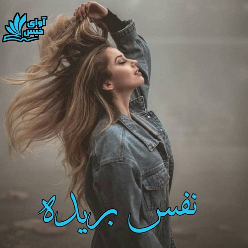دانلود رمان نفس بریده pdf از رها دانلود رمان نفس بریده pdf از رها