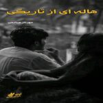 دانلود رمان هاله ای از تاریکی pdf از مهرناز صالحی دانلود رمان هاله ای از تاریکی pdf از مهرناز صالحی