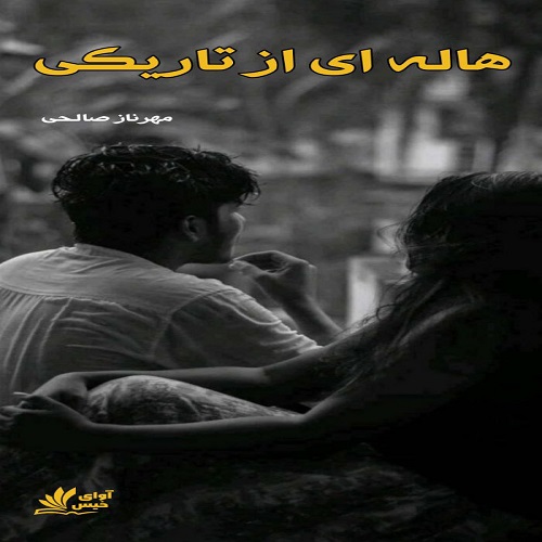 دانلود رمان هاله ای از تاریکی pdf از مهرناز صالحی دانلود رمان هاله ای از تاریکی pdf از مهرناز صالحی