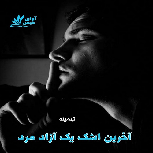 دانلود رمان آخرین اشک یک آزاد مرد pdf از تهمینه
