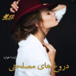 دانلود رمان دروغ های مصلحتی pdf از لیندا هوارد